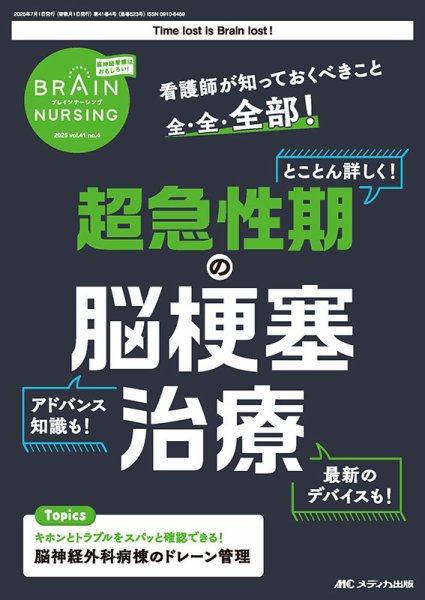 BRAIN NURSING（ブレインナーシング） 2025年4号 (発売日2025年06月22日) 表紙