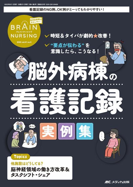 BRAIN NURSING（ブレインナーシング） 2025年5号 (発売日2025年08月22日) 表紙