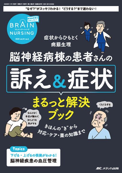 BRAIN NURSING（ブレインナーシング） 2025年6号 (発売日2025年10月22日) 表紙
