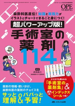 OPE NURSING（オペナーシング） 春季増刊 (発売日2025年02月24日) 表紙