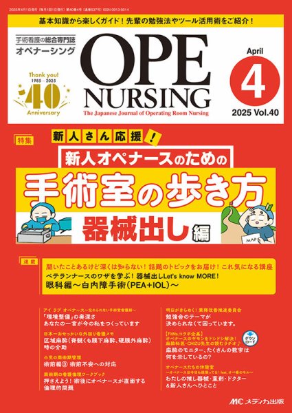 OPE NURSING（オペナーシング） 2025年4月号 (発売日2025年03月20日) 表紙