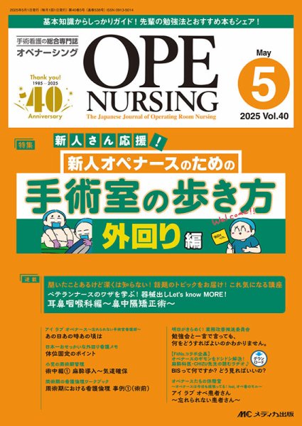 OPE NURSING（オペナーシング） 2025年5月号 (発売日2025年04月20日) 表紙