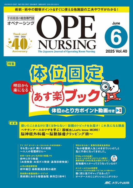 OPE NURSING（オペナーシング） 2025年6月号 (発売日2025年05月20日) 表紙