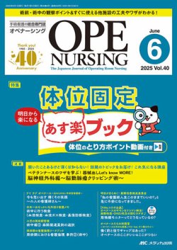 OPE NURSING（オペナーシング） 2025年6月号 (発売日2025年05月20日) 表紙