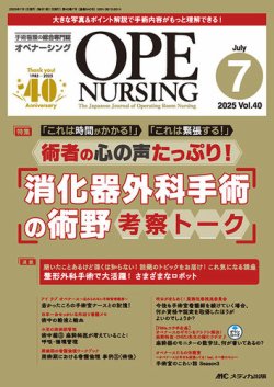 OPE NURSING（オペナーシング） 2025年7月号 (発売日2025年06月20日) 表紙