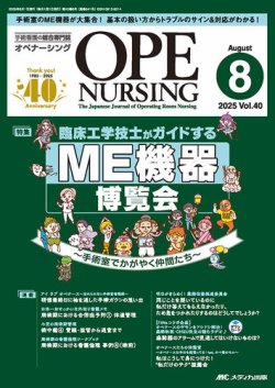OPE NURSING（オペナーシング） 2025年8月号 (発売日2025年07月20日) 表紙