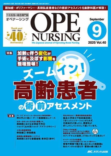 OPE NURSING（オペナーシング） 2025年9月号 (発売日2025年08月20日) 表紙