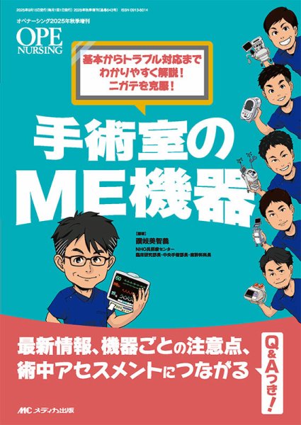 OPE NURSING（オペナーシング） 秋季増刊 (発売日2025年08月30日