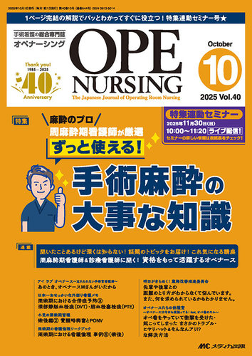 OPE NURSING（オペナーシング）の最新号【2025年10月号 (発売日