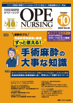 オペナーシング定期購読品 OPE NURSING（オペナーシング）の最新号【2025年10月号 (発売日