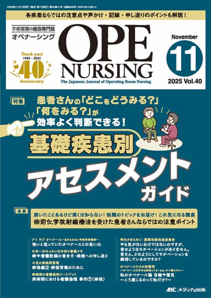 OPE NURSING（オペナーシング） 2025年11月号 (発売日2025年10月20日) 表紙