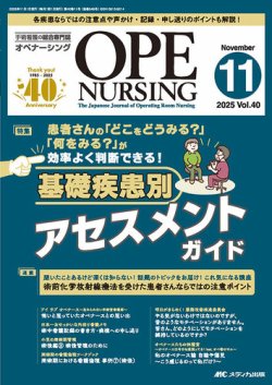 OPE NURSINGオペナーシング定期購読品(2024年、2025年) OPE NURSING（オペナーシング）の最新号【2025年11月号 (発売日