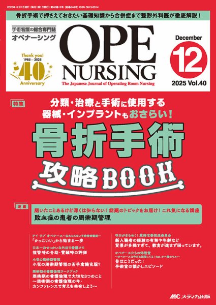 OPE NURSING（オペナーシング） 2025年12月号 (発売日2025年11月20日) 表紙