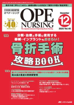OPE NURSINGオペナーシング定期購読品(2024年、2025年) OPE NURSING（オペナーシング）の最新号【2025年12月号 (発売日2025年