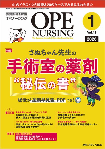 OPE NURSING（オペナーシング） 2026年1月号 (発売日2025年12月20日) 表紙