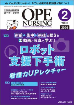OPE NURSING（オペナーシング）の最新号【2026年2月号 (発売日2026年01