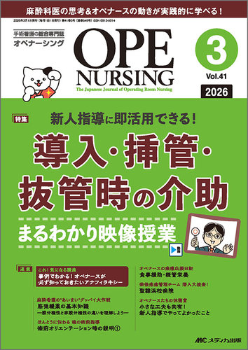 OPE NURSING（オペナーシング） 2026年3月号 (発売日2026年02月20日
