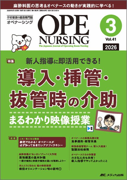 OPE NURSING（オペナーシング） 2026年3月号 (発売日2026年02月20日) 表紙