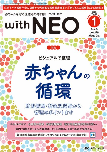 赤ちゃんを守る医療者の専門誌 with NEO  2025年1号 (発売日2025年01月11日) 表紙