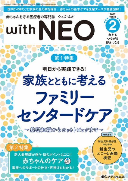 赤ちゃんを守る医療者の専門誌 with NEO 2025年2号 (発売日2025年03月