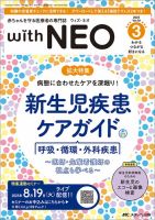 赤ちゃんを守る医療者の専門誌 with NEO の最新号【2025年3号