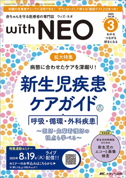 赤ちゃんを守る医療者の専門誌 with NEO  2025年3号 (発売日2025年05月11日) 表紙