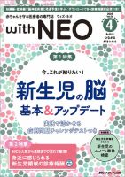 赤ちゃんを守る医療者の専門誌 with NEO のバックナンバー