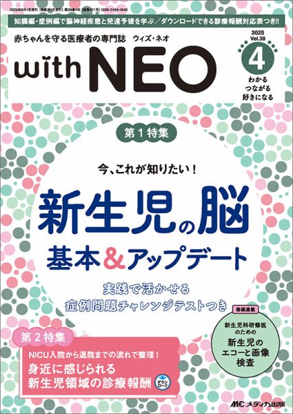 赤ちゃんを守る医療者の専門誌 with NEO  2025年4号 (発売日2025年07月11日) 表紙