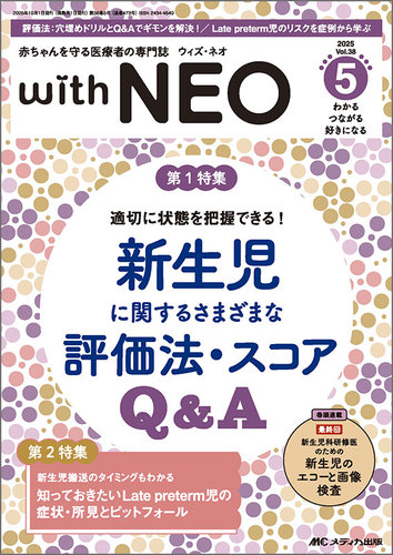赤ちゃんを守る医療者の専門誌 with NEO の最新号【2025年5号