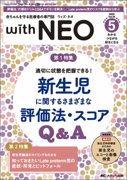赤ちゃんを守る医療者の専門誌 with NEO 2025年5号 (発売日2025年09月