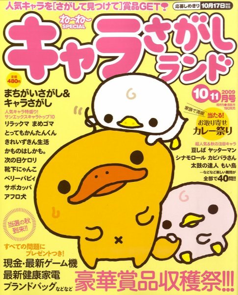 キャラさがしランド 10・11月号 (発売日2009年08月19日) | 雑誌/定期