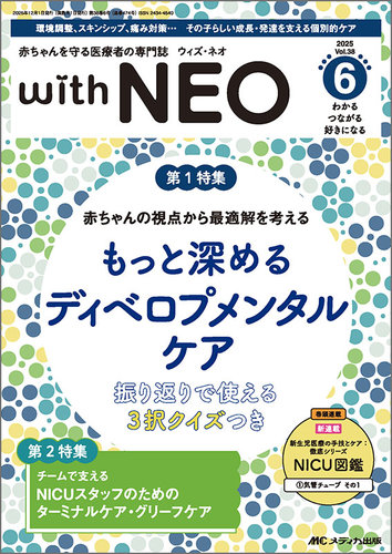 赤ちゃんを守る医療者の専門誌 with NEO の最新号【2025年6号 (発売日