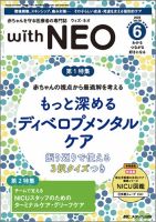 赤ちゃんを守る医療者の専門誌 with NEO  2025年6号 (発売日2025年11月11日) 表紙