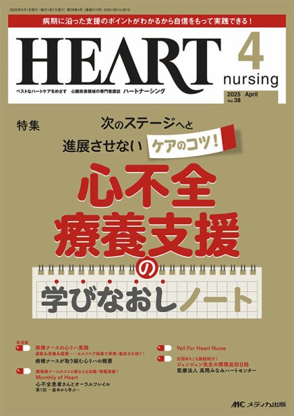 HEART NURSING（ハートナーシング） 2025年4月号 (発売日2025年03月22日) 表紙