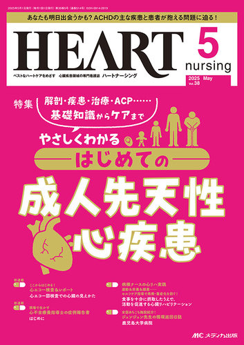 HEART NURSING（ハートナーシング）の最新号【2025年5月号 (発売