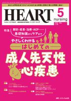HEART NURSING（ハートナーシング）の最新号【2025年5月号 (発売
