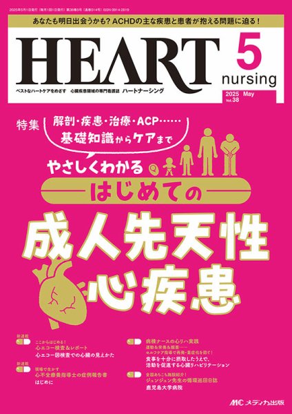 HEART NURSING（ハートナーシング） 2025年5月号 (発売日2025年04月22日) 表紙