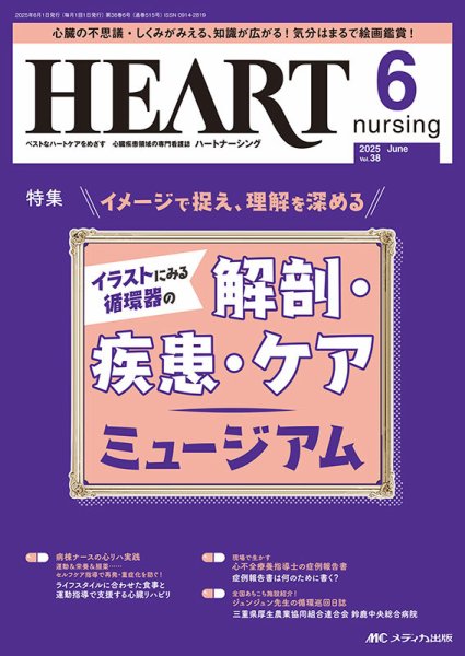 HEART NURSING（ハートナーシング） 2025年6月号 (発売日2025年05月22日) 表紙