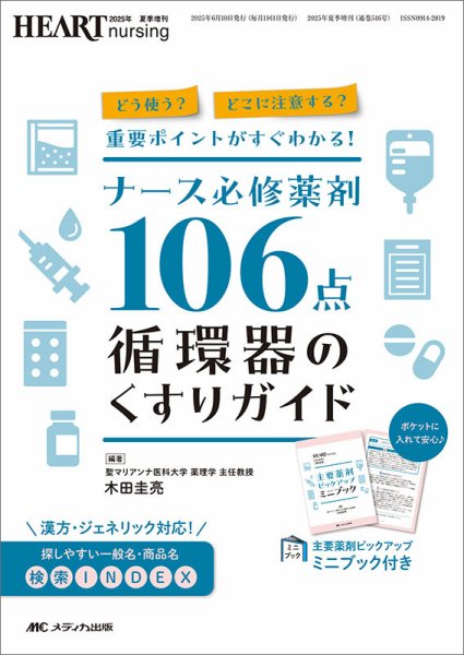 HEART NURSING（ハートナーシング） 夏季増刊 (発売日2025年05月30日) 表紙