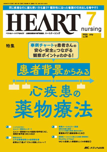 HEART NURSING（ハートナーシング） 2025年7月号 (発売日2025年06月22日) 表紙