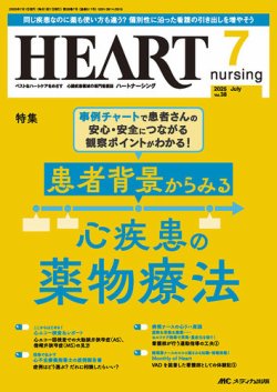 HEART NURSING（ハートナーシング） 2025年7月号 (発売日2025年06月22日) 表紙