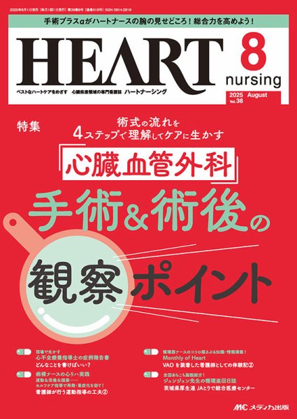 HEART NURSING（ハートナーシング） 2025年8月号 (発売日2025年07月22日) 表紙