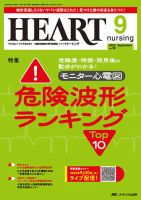 HEART NURSING（ハートナーシング）の最新号【2025年9月号 (発売