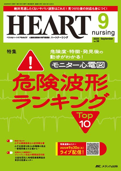 HEART NURSING（ハートナーシング） 2025年9月号 (発売日2025年08月22日) 表紙