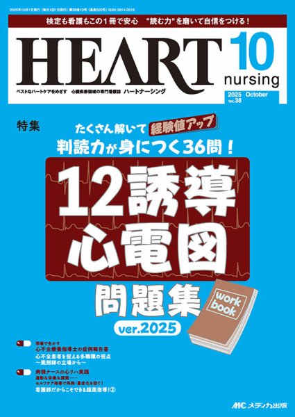 HEART NURSING（ハートナーシング） 2025年10月号 (発売日2025年09月22日) 表紙