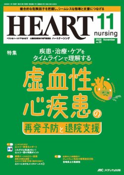 HEART NURSING（ハートナーシング） 2025年11月号 (発売日2025年10月22日) 表紙