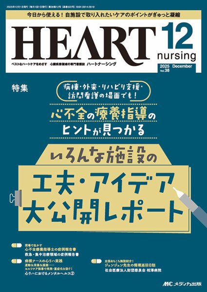HEART NURSING（ハートナーシング） 2025年12月号 (発売日2025年11月22日) 表紙