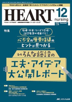 ハートナーシング2022年4月号〜2023年3月号 HEART NURSING（ハートナーシング） 2025年12月号 (発売日2025年11月22