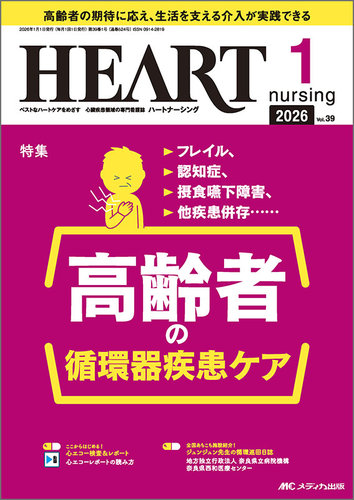 HEART NURSING（ハートナーシング）の最新号【2026年1月号 (発売日2025