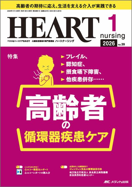 HEART NURSING（ハートナーシング） 2026年1月号 (発売日2025年12月22日) 表紙